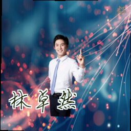 林卓然